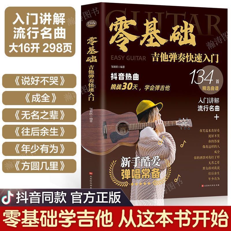 热曲零基础学吉他弹奏快速入门吉他教学初学者吉他谱流行歌曲 正发票