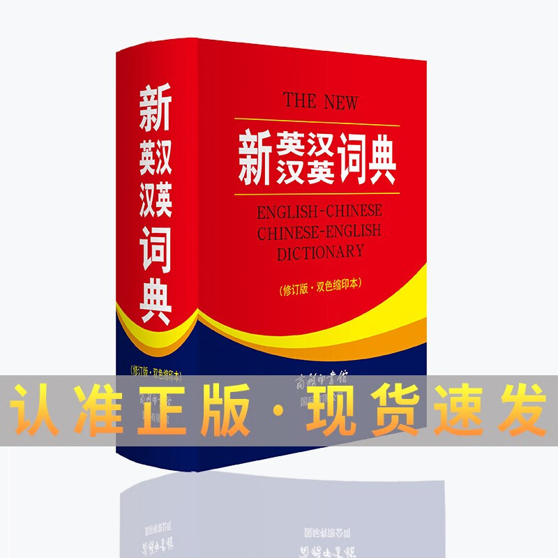 【小本】新英汉汉英词典修订版 双色缩印本 商务印书馆中学高中大学使用 通用版汉英双解正版