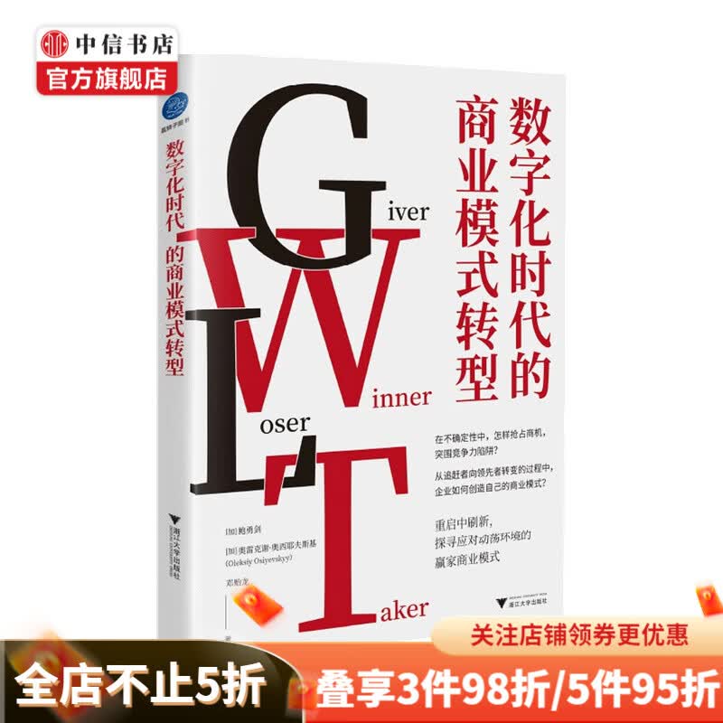 数字化时代的商业模式转型 鲍勇剑 著 经济
