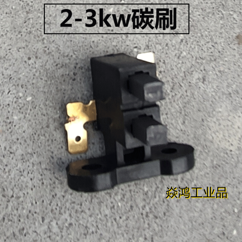 定制适用柴油/汽油发电机配件大全2kw 3kw碳刷 电刷 5kw6kw8kw 碳刷