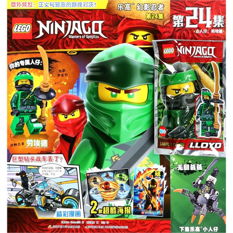 【 乐高幻影忍者(第24集) 乐高杂志漫