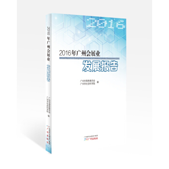 2016年广州会展业发展报告【放心选购】