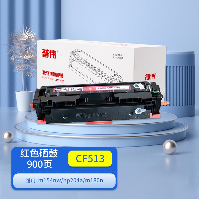 惠普m180n硒鼓型号,惠普110a硒鼓通用型号 普伟感恩版 cf513a红色硒鼓适用于惠普(m154nw,hp204a,m180n)