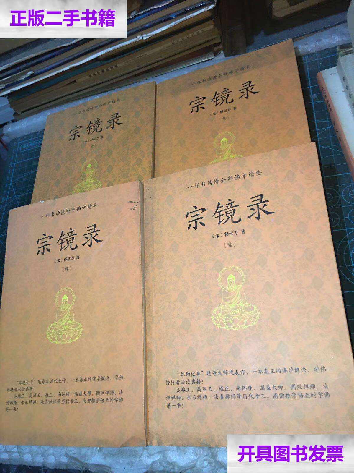 【二手9成新】宗镜录第1.3.4.6册(4本合售) /释延寿 西北大学