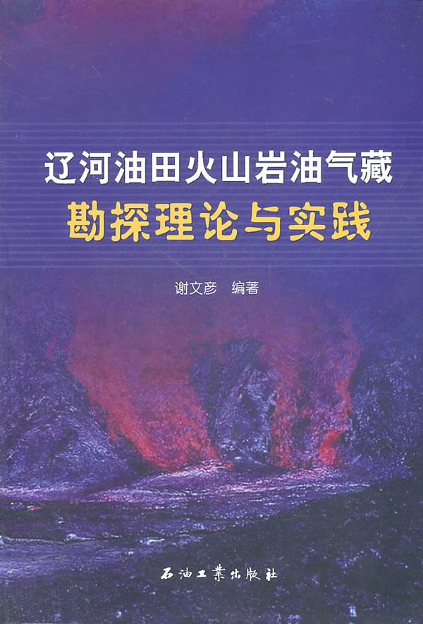 辽河油田火山岩油气藏勘探理论与实践 谢文彦 编著 9787502183660