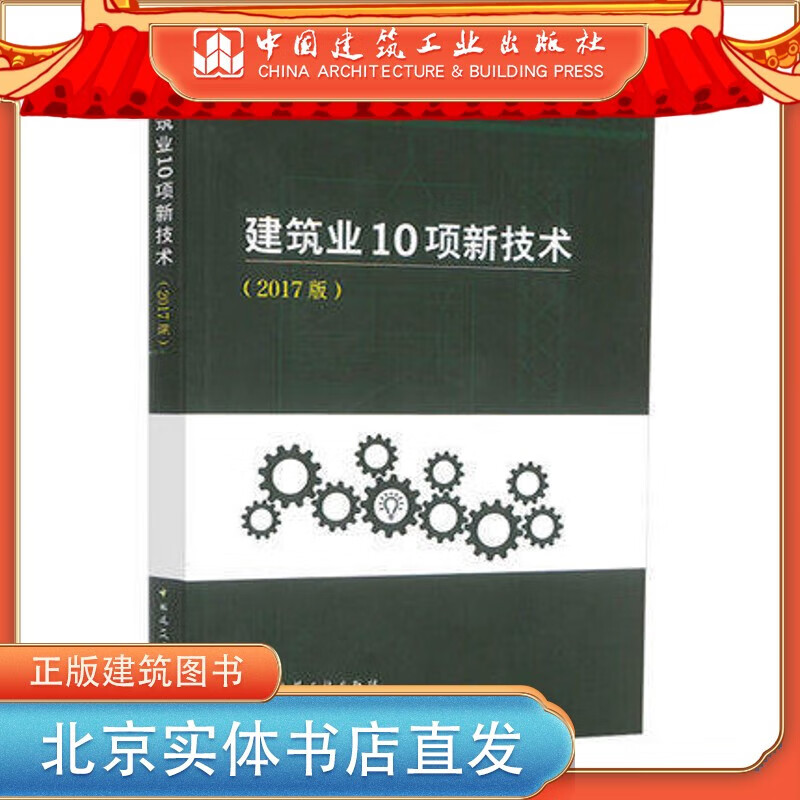 建筑业10项新技术(2017版) 中国建