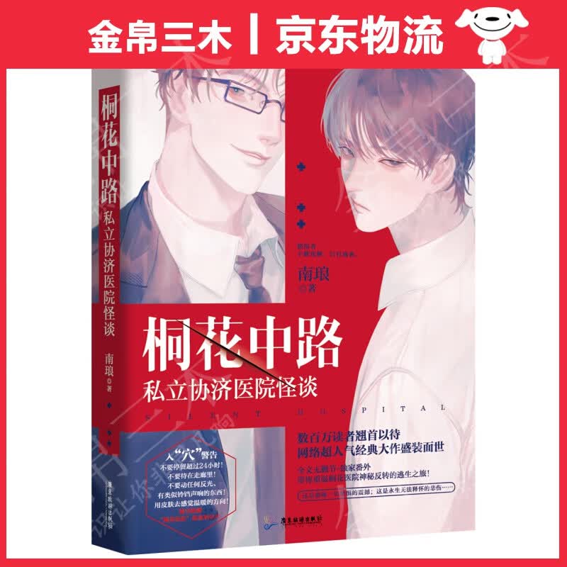 桐花中路私立协济医院怪谈