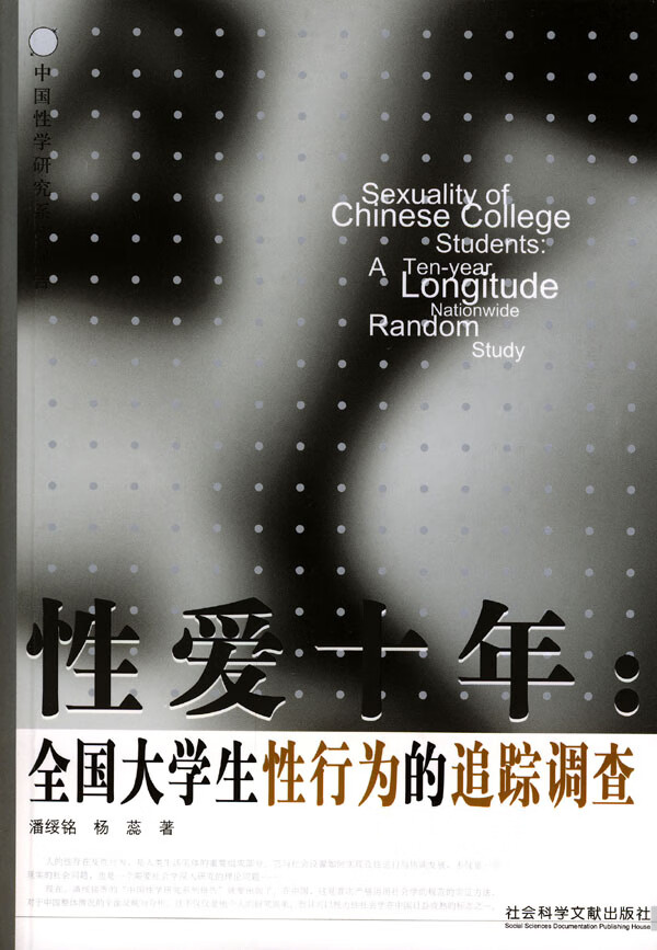性爱十年:全国大学生性行为的追踪调查【正版图书】