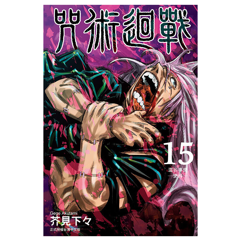 预售台版 咒术回战 15 港台原版图书籍台版正版进口繁体中文 漫画 东立 芥见下々