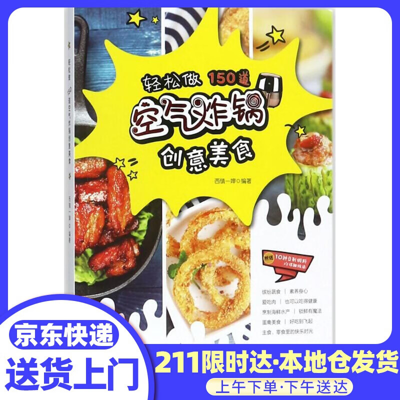 轻松做 150道空气炸锅创意美食 西镇一婶 编著 青岛出版社