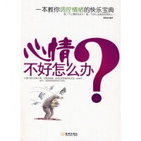 《心情不好怎么办【正版图书】