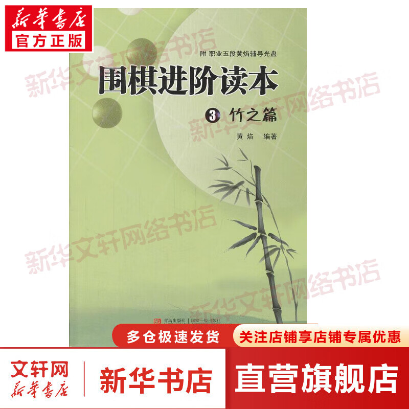 围棋进阶读本 3 竹之篇 速成围棋补充习题集 全国超500家培训机构围棋教材 黄焰 青岛出版社