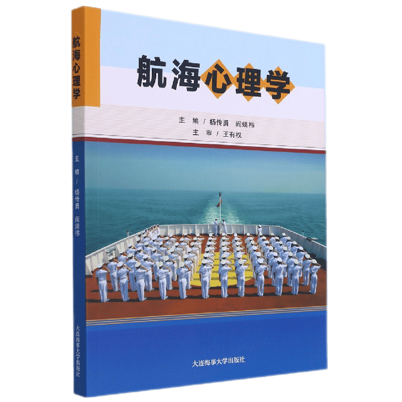 航海心理学 航海心理学概述 航海安全与心理因素 海员的心理健康 海员管理的心理学认识 海员的心理与心理测量 大连海事大学出版社