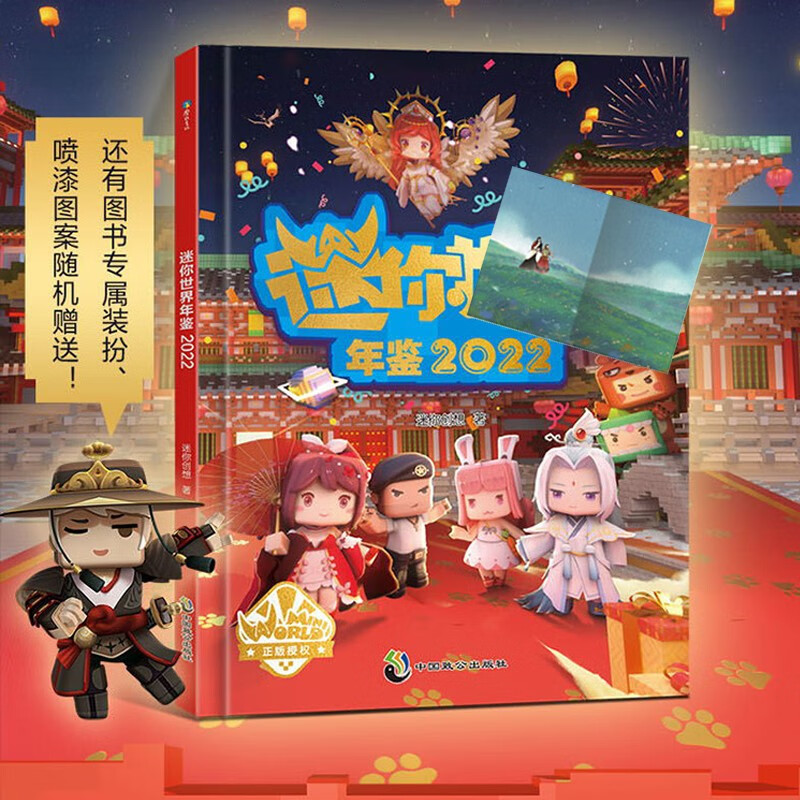 迷你世界年鉴(2022) 首部官方年鉴 儿童手脑互动智力创意游戏资讯游戏
