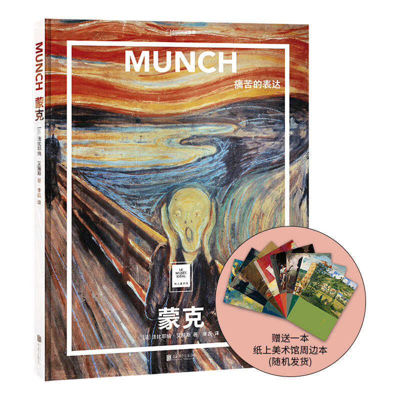 （送周边笔记本）纸上美术馆蒙克：痛苦的表达 中国国家地理艺术画册美术图书名家画集 纸上美术馆 蒙克