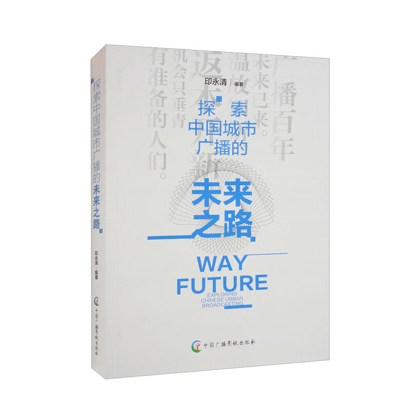 探索中国城市广播的未来之路