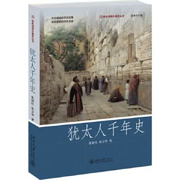 犹太人千年史【正版图书】