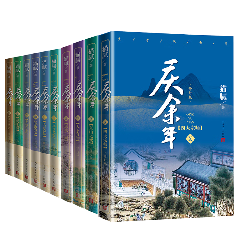 庆余年系列共10册猫腻9787020162215小说/魔幻/奇幻/玄幻人民文学