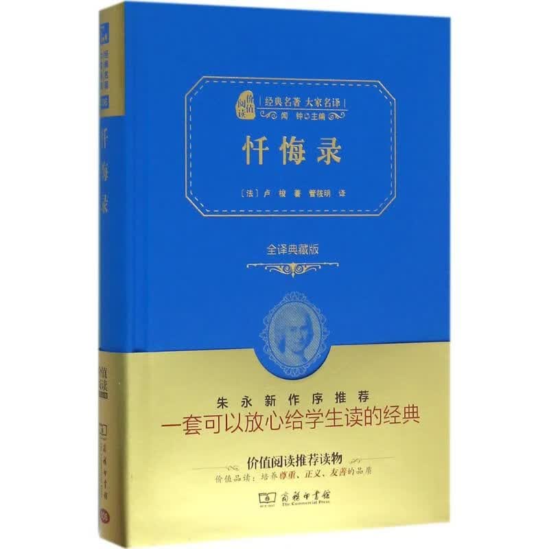 忏悔录全译典藏版