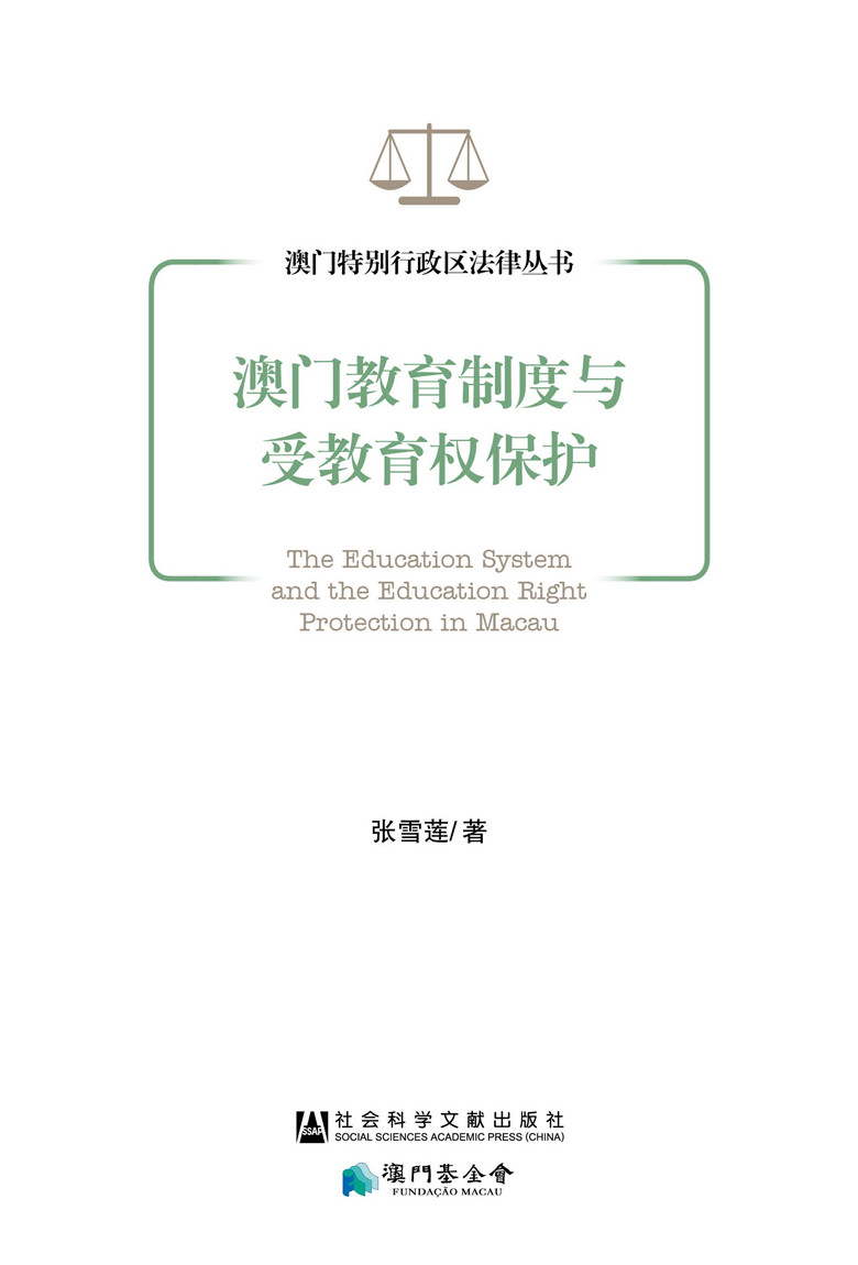 澳门教育制度与受教育权保护【正版书籍】