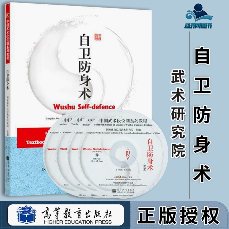 包邮 自卫防身术 高等教育出版社 附教学光盘 国家武术段位规定考试