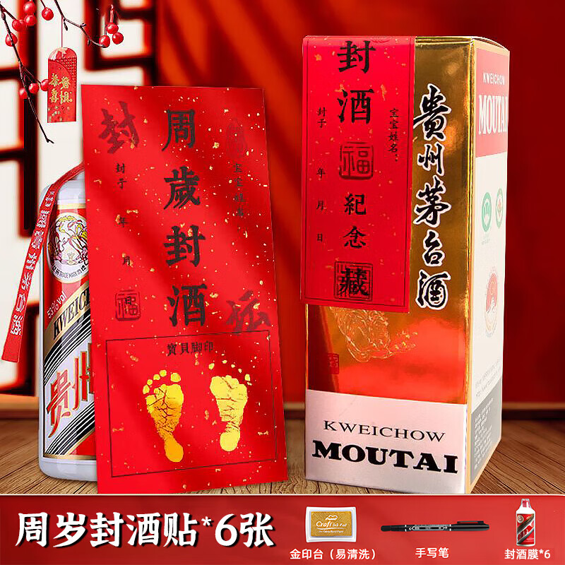 佳茉周岁封酒专用茅台贴纸套装封酒条宝宝周岁框藏酒标签抓周纪念贴