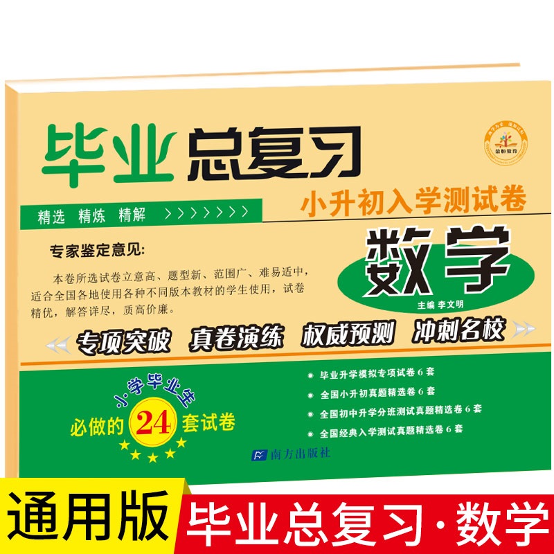 小升初测试题 真题卷测试卷全套模拟卷 小学升初中六年级下册毕业总复习资料 数学专项训练综合总复习试卷 小升初数学必刷题人教版小学毕业升学名校冲刺总复习资料2023六年级下册同步训练黄冈模拟期末冲刺卷子