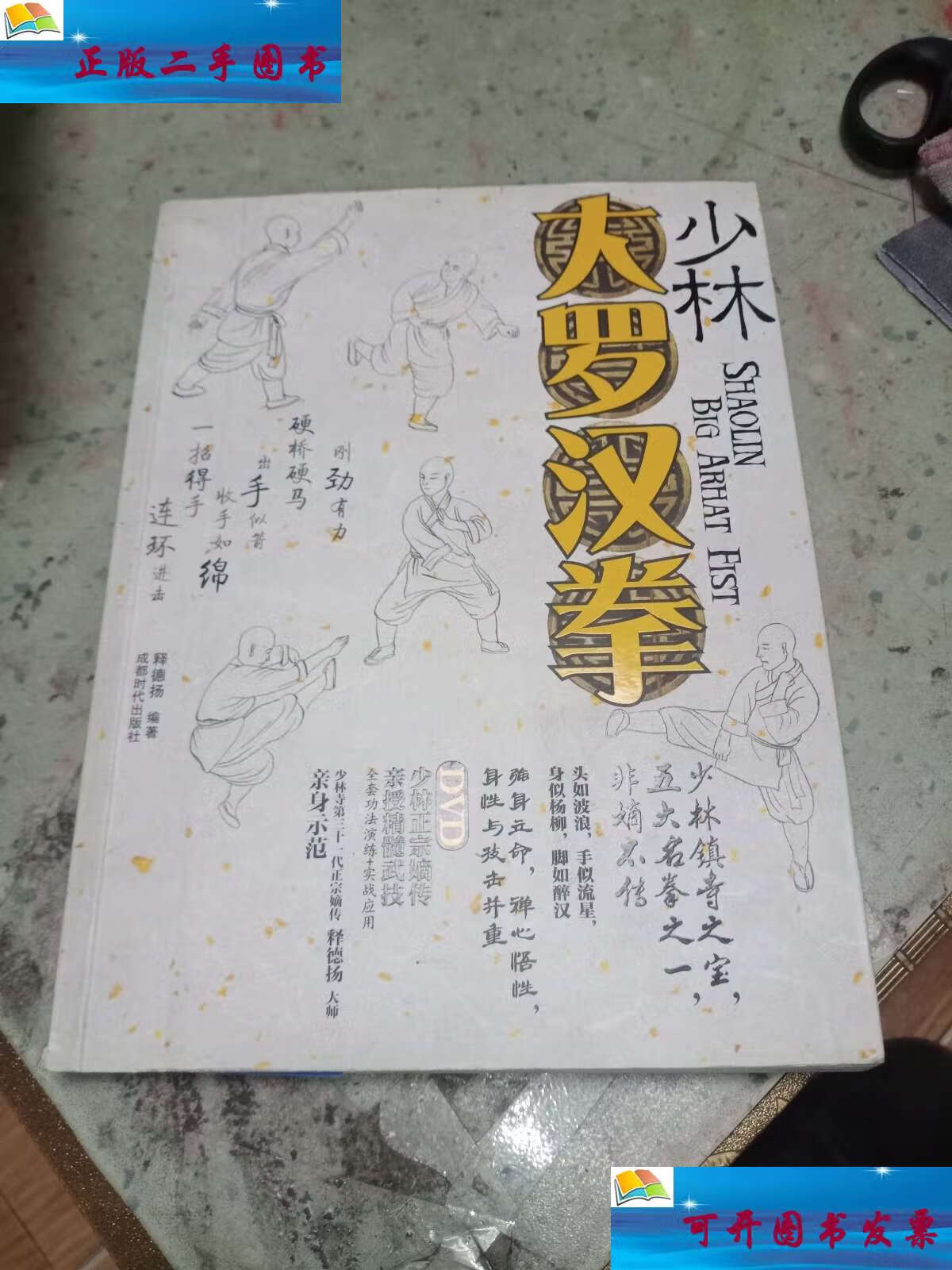【二手9成新】少林大罗汉拳(有碟 /释德扬 成都时代出版社