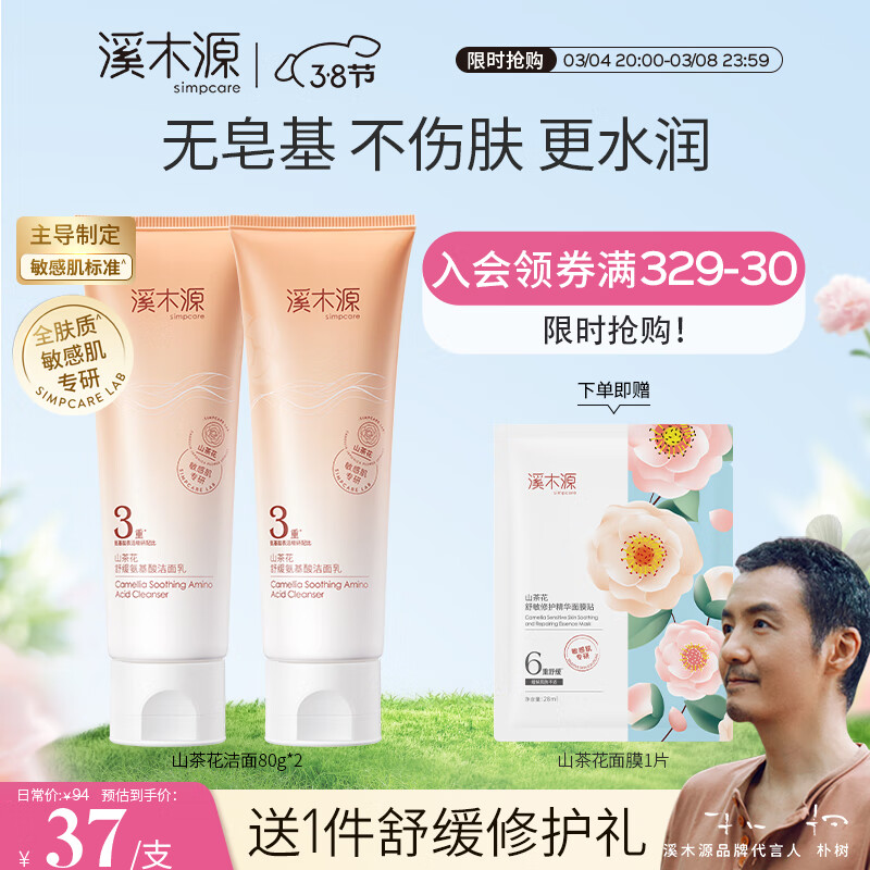 溪木源山茶花舒缓洁面乳敏感肌温和深层清洁洗面奶男女不假滑不紧绷 80gx2支