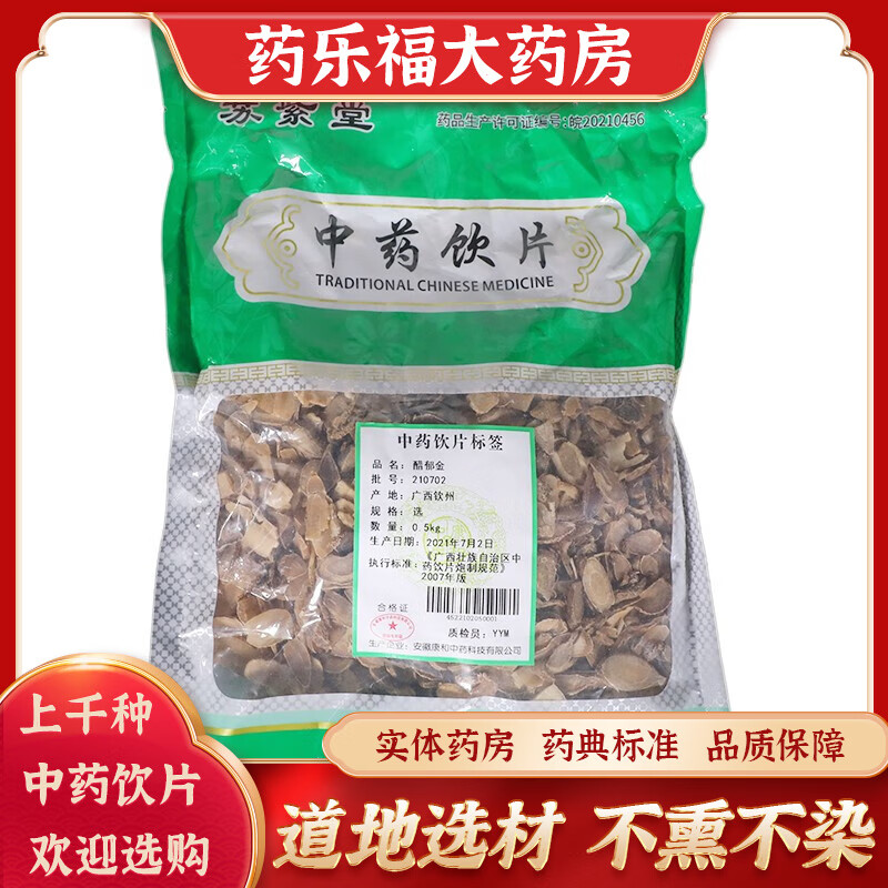 苏紫堂 醋郁金 0.5kg/袋(选) 中药房铺中药饮片中药饮片药房发货 500g