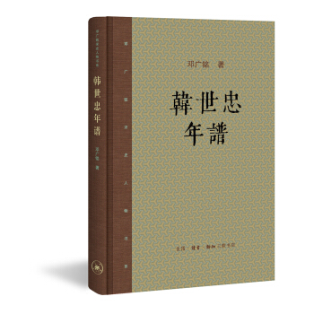 邓广铭宋史人物书系：韩世忠年谱