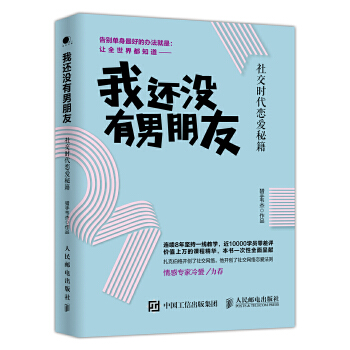 我还没有朋友:社交时代恋爱秘籍