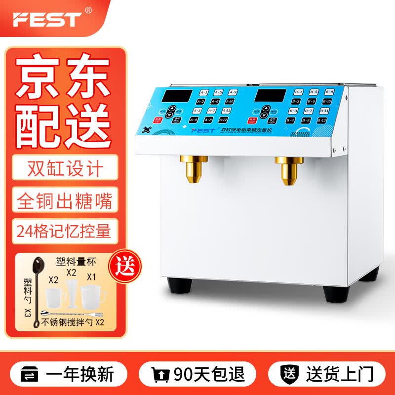 FEST果糖机双缸果糖定量机24格奶茶机商用全自动奶茶店咖啡店水吧台设备全套 RC-316B双缸（24键白色款）高性价比高么？