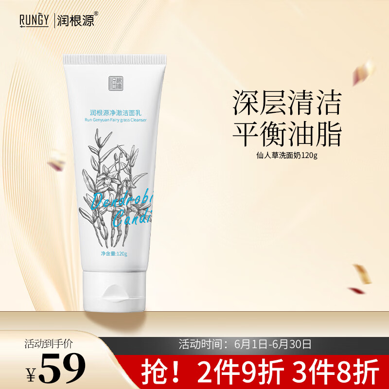 润根源净澈洁面乳120g 控油补水抗痘温和清洁收缩毛孔氨基酸洗面奶