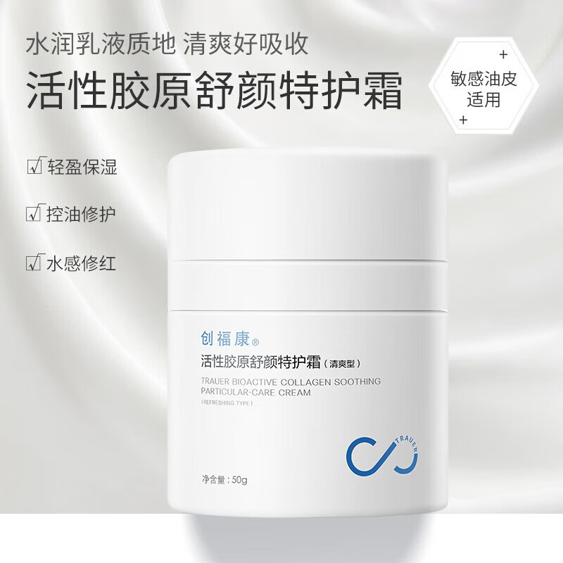 创福康活性胶原舒颜特护霜盈润清爽屏障修护肌肤保湿角质层干燥 清爽型50g