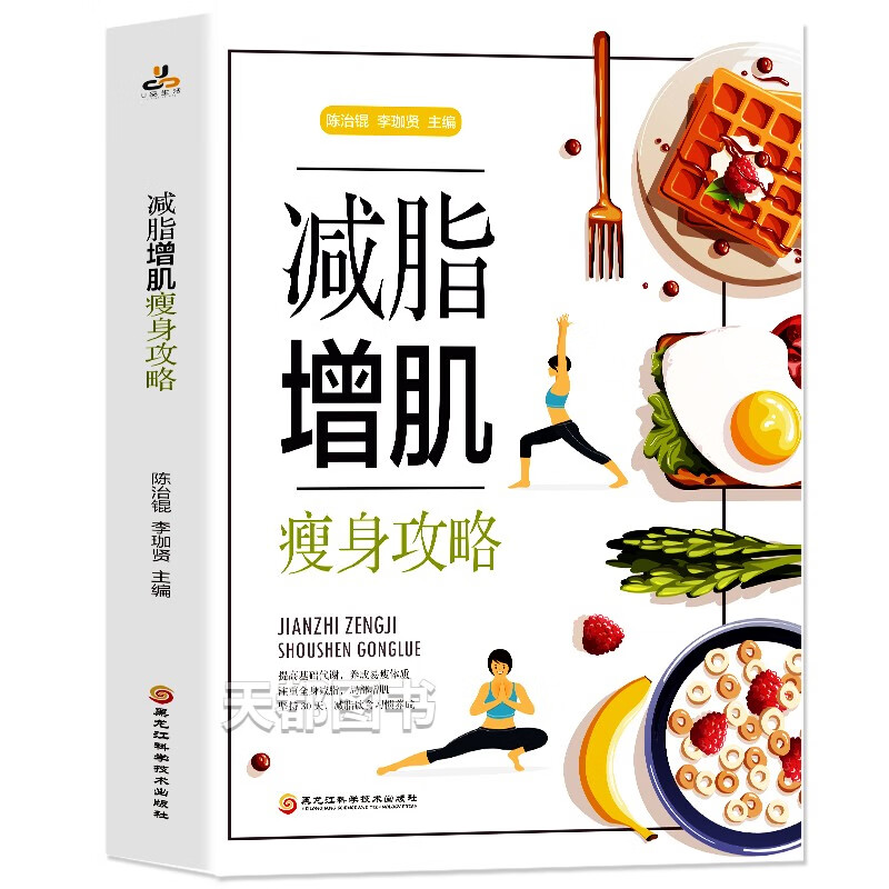 减脂增肌瘦身攻略 正版正货 新华书店
