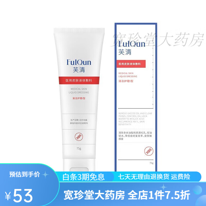 芙清医用洁面乳清洁护理型 敏感肌 芙清氨基酸非洗面奶 75g