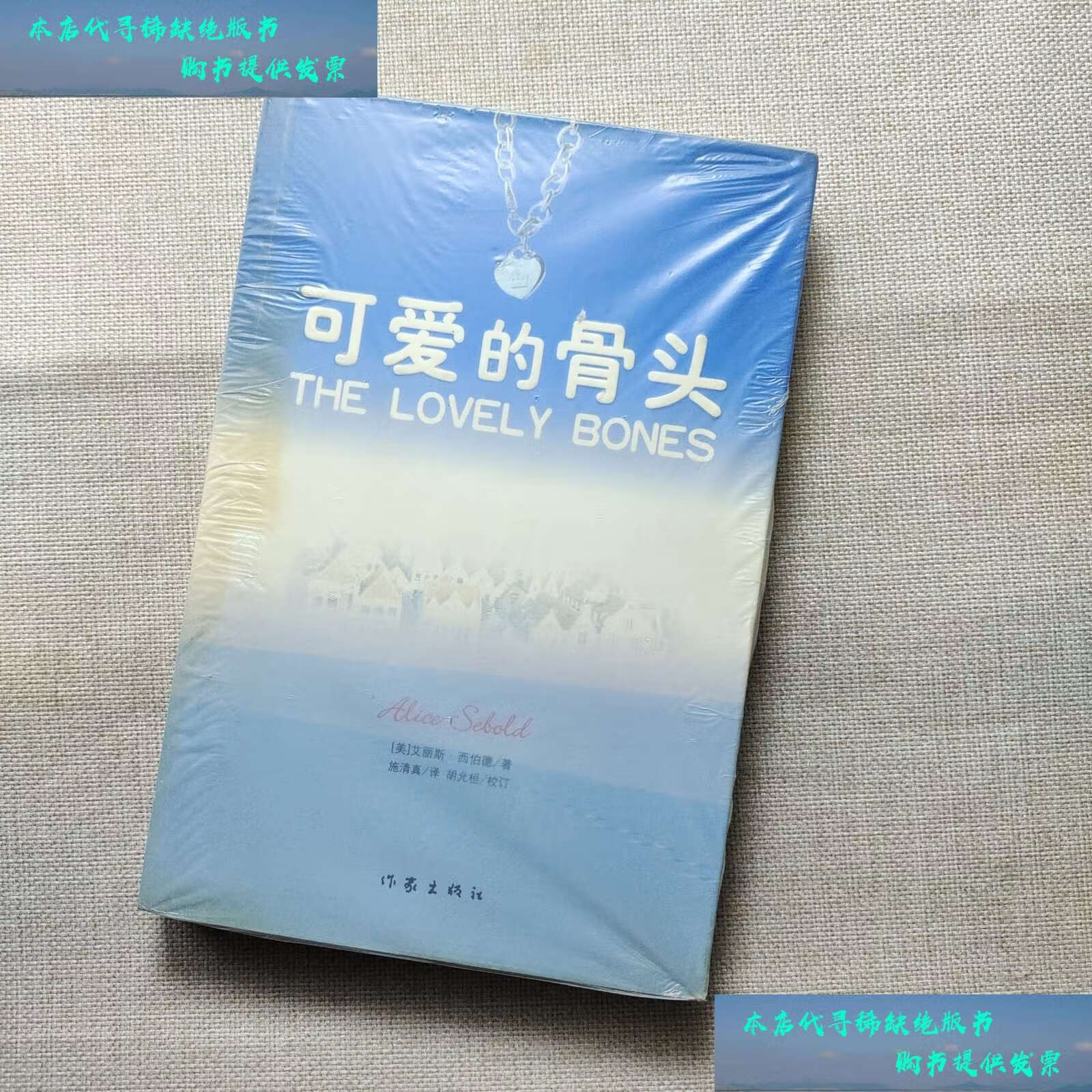 【二手书9成新】可爱的骨头 /艾丽斯西伯德