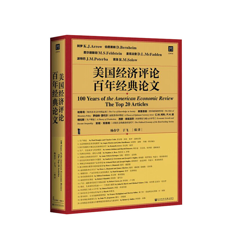 甲骨文丛书 美国经济评论百年经典论文 美国经济学会