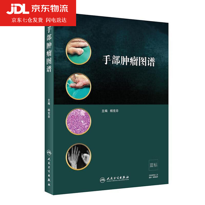 手部肿瘤图谱 杨克非 9787117302265
