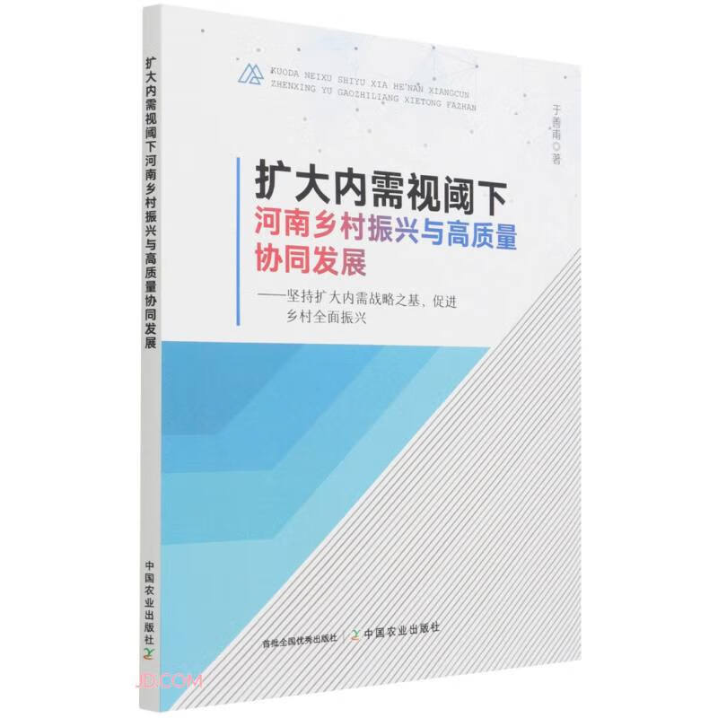 扩大内需视阈下河南乡村振兴与高质量协同发