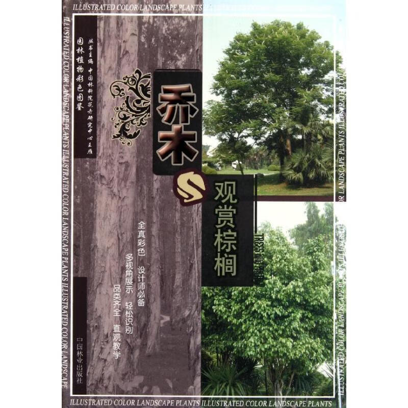 乔木与观赏棕榈(1-1)