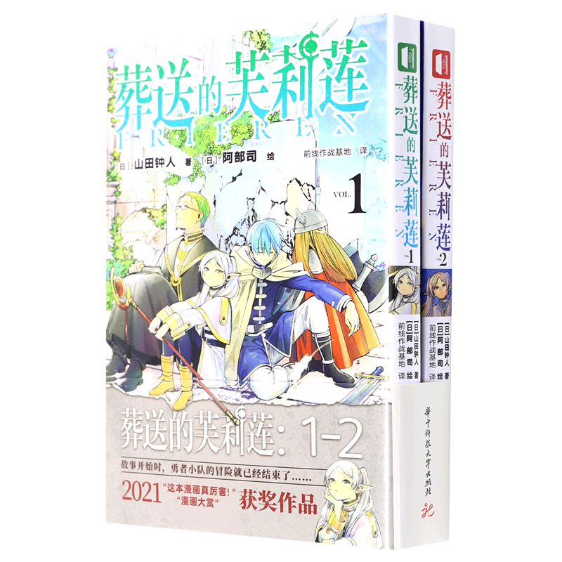 葬送的芙莉莲漫画小说 山田钟人简体中文版非台版 连载哔哩新番精灵魔法治愈异世界冒险书 葬送的芙莉莲.1-2共2册