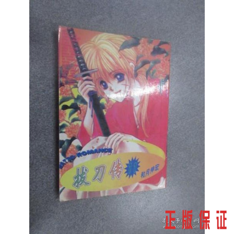 保证正版 可开发票！！拔刀传 11