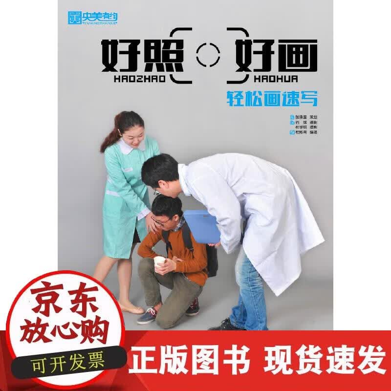 【正版现货】轻松画速写