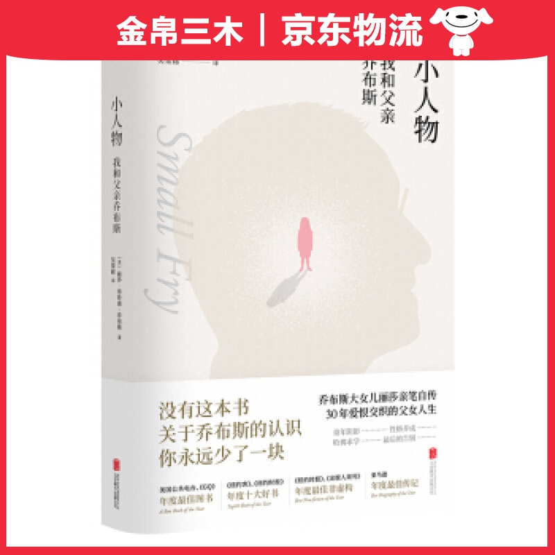 小人物：我和父亲乔布斯