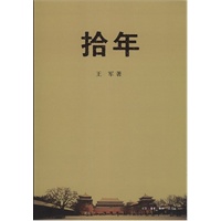 拾年【正版图书】