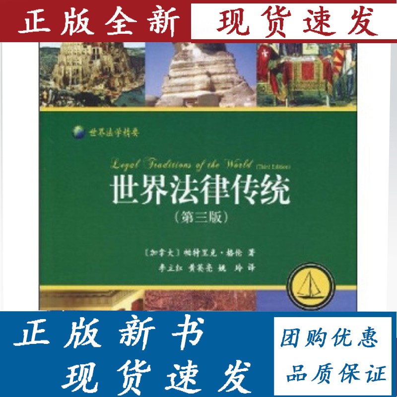 世界法律传统：法律的持续多样性