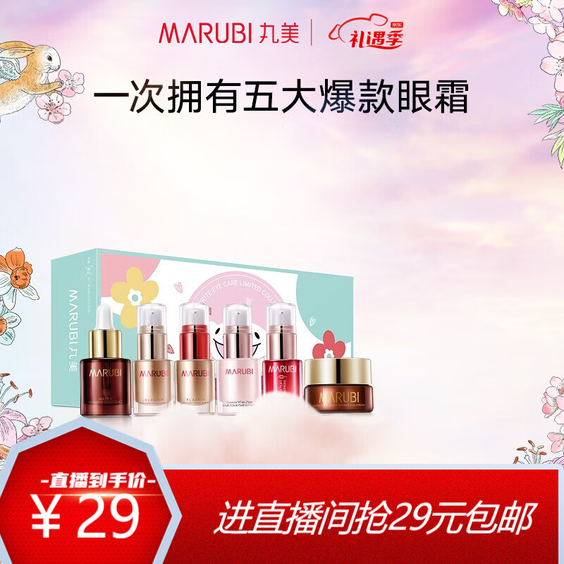 丸美（MARUBI） 丸美眼霜体验套装 宠爱之谜定制礼盒提拉紧致眼袋淡化细纹黑眼圈