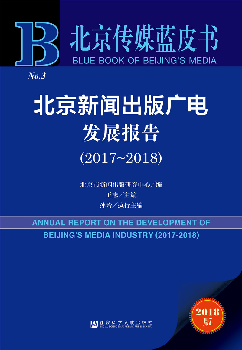 北京传媒蓝皮书:北京新闻出版广电发展报告(2017-2018)